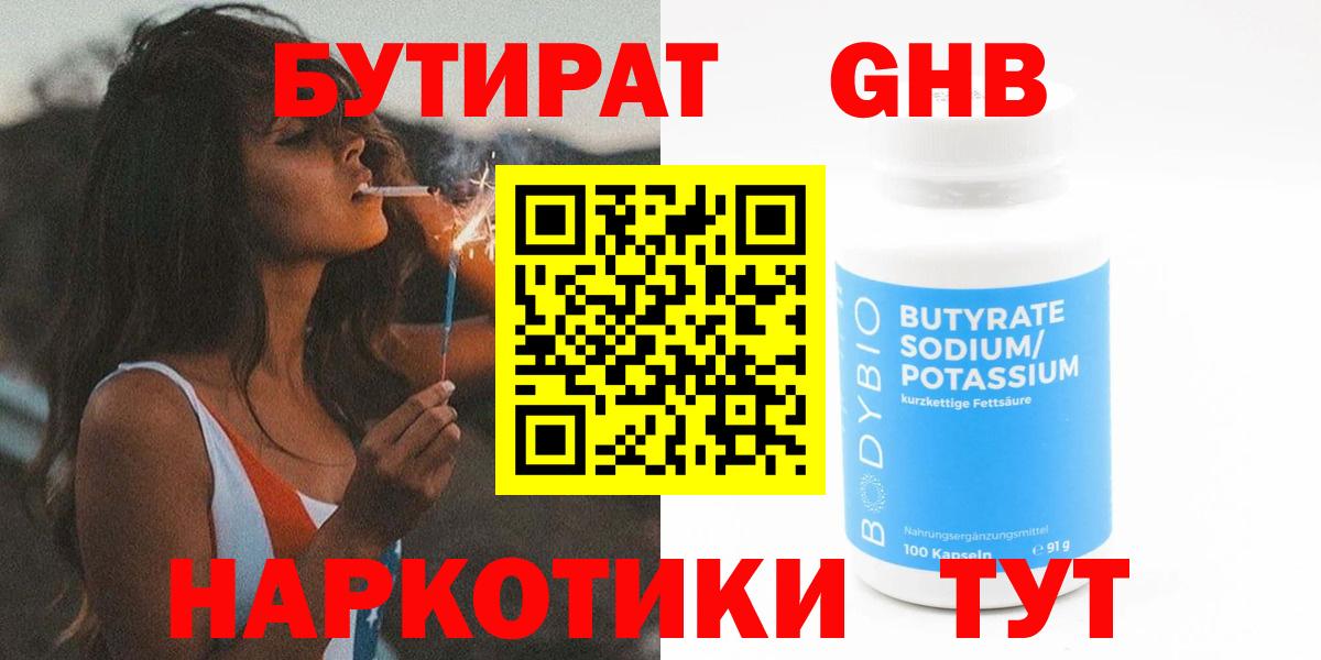 БУТИРАТ  БУТИРАТ GHB  Вход с VPN  Бутурлиновка 